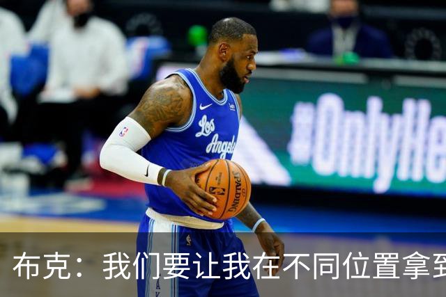 布克：我们要让我在不同位置拿到球 让我能打出自己的特点