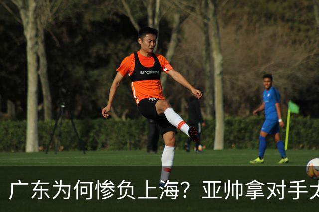 广东为何惨负上海？亚帅拿对手太强说事，卢伟直戳要害，李弘权扎心了