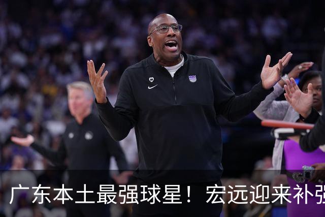广东本土最强球星！宏远迎来补强机会，陈老板送出徐杰？