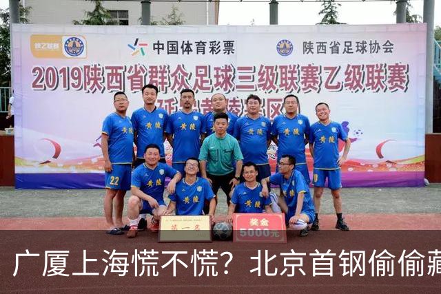 广厦上海慌不慌？北京首钢'偷偷'藏了张王牌，专治各种内线不服！