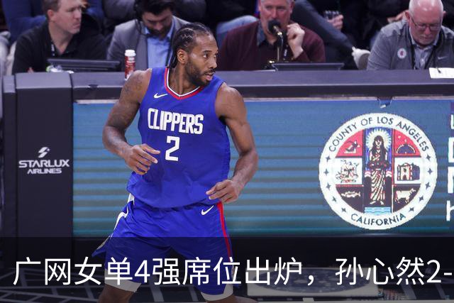 广网女单4强席位出炉，孙心然2-0晋级、施晗1-2惜败，中国金花半决赛会合剧本落空