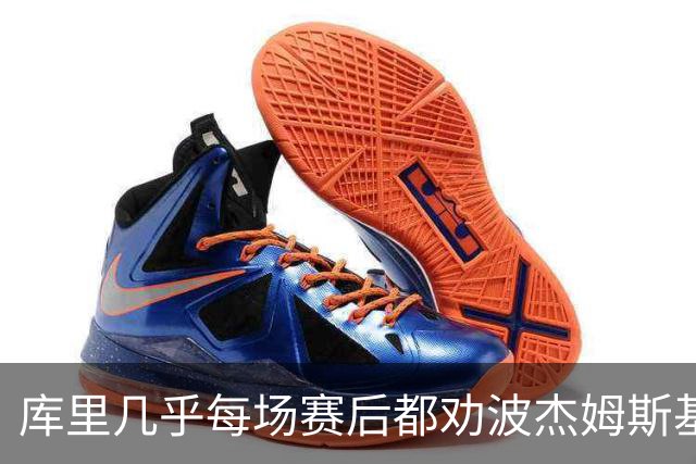库里几乎每场赛后都劝波杰姆斯基：第二天别来训练馆