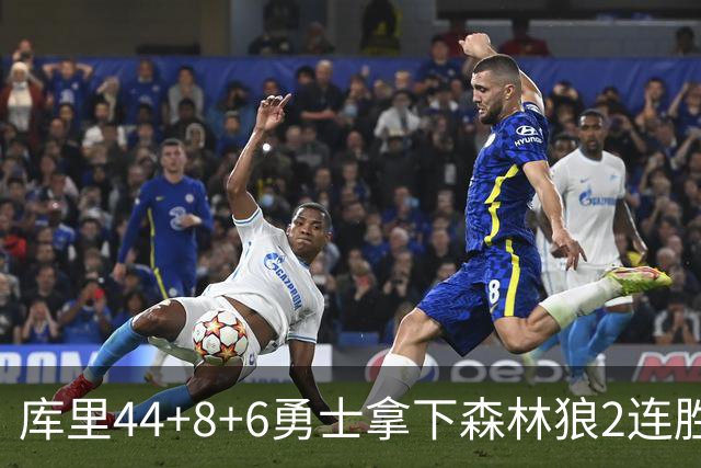 库里44+8+6勇士拿下森林狼2连胜，华子伤停三球11中3仅8分