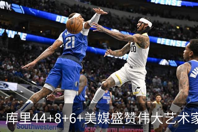 库里44+8+6+美媒盛赞伟大艺术家，新秀比肩张伯伦，勇士擒森林狼