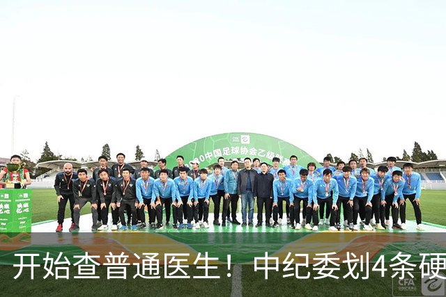 开始查普通医生！中纪委划4条硬杠，2026年医疗反腐变天！