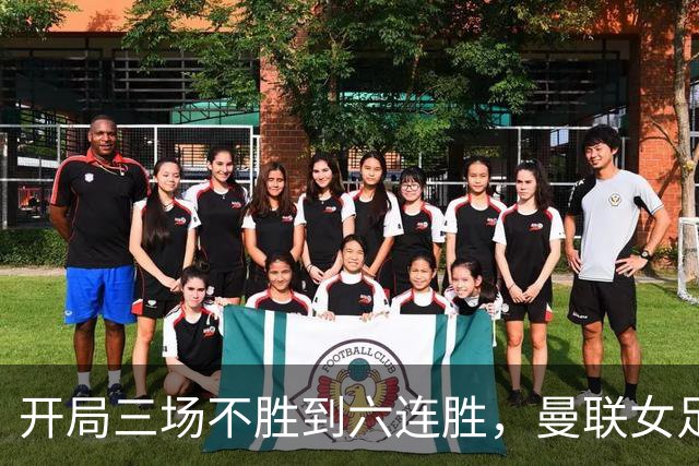 开局三场不胜到六连胜，曼联女足靠什么翻了身