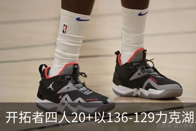 开拓者四人20+以136-129力克湖人迎3连胜，杨瀚森未登场，东契奇41+9