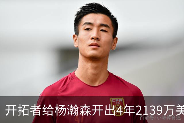 开拓者给杨瀚森开出4年2139万美元，张北海：连小杨这几年的伙食费都不够。媒体推演：要是把杨瀚森留在CBA转会，保守估计能卖8000万