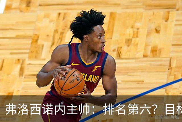 弗洛西诺内主帅：排名第六？目标依然是保级，要努力踢出精彩比赛