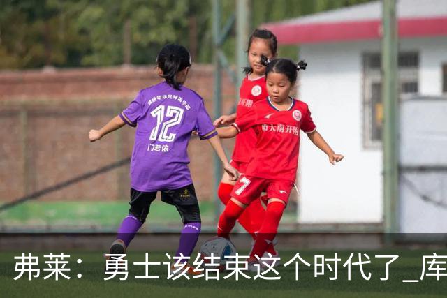 弗莱：勇士该结束这个时代了 库里追梦巴特勒的阵容无法夺冠