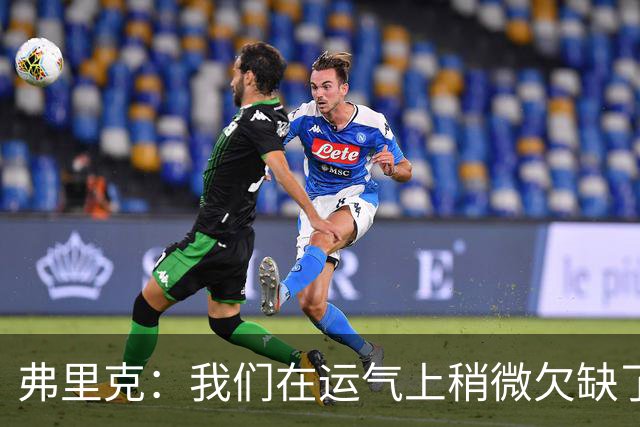 弗里克：我们在运气上稍微欠缺了一点，但我们必须接受失利