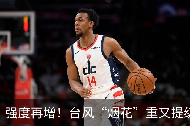 强度再增！台风“烟花”重又提级！路径摇摆中呈“抛物线”走势远离
