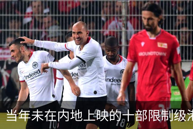 当年未在内地上映的十部限制级港片，你有幸看过哪几部？