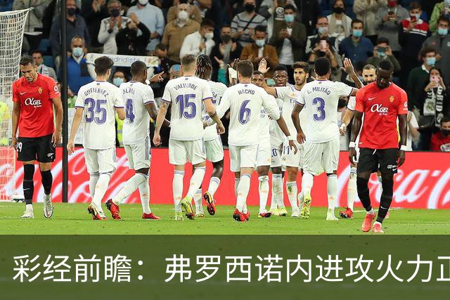 彩经前瞻：弗罗西诺内进攻火力正盛，莱切客场恐难止颓
