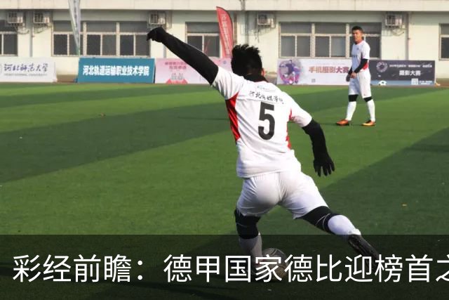 彩经前瞻：德甲国家德比迎榜首之争，拜仁多特难分胜负