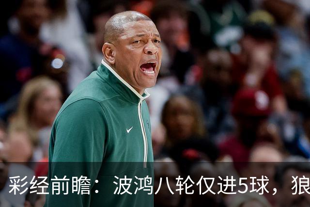 彩经前瞻：波鸿八轮仅进5球，狼堡锋线有望带走三分