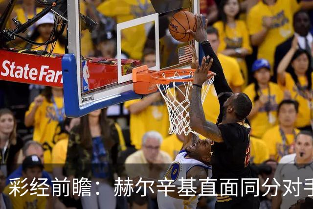 彩经前瞻：赫尔辛基直面同分对手，主力前锋博尔克斯近3场8球