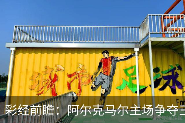 彩经前瞻：阿尔克马尔主场争夺三分，特温特恐难以抵挡
