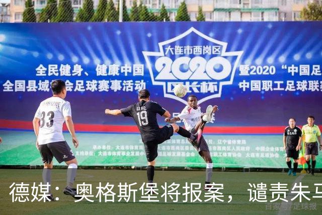 德媒：奥格斯堡将报案，谴责朱马-巴遭种族歧视威胁