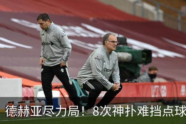 德赫亚尽力局！8次神扑难挡点球绝杀，国米8轮5次逆转真是好事吗