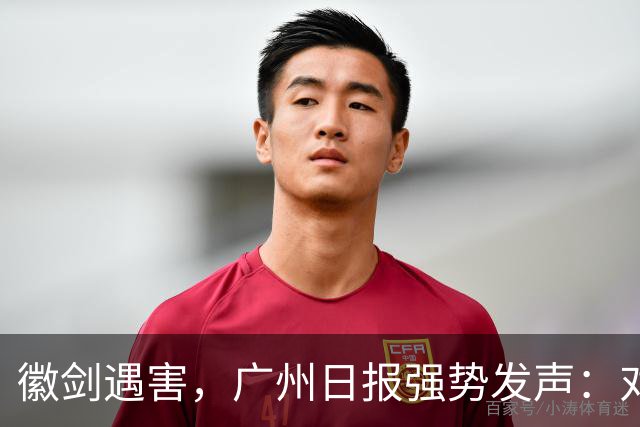 徽剑遇害，广州日报强势发声：对猎杀者，一个都不能放过！
