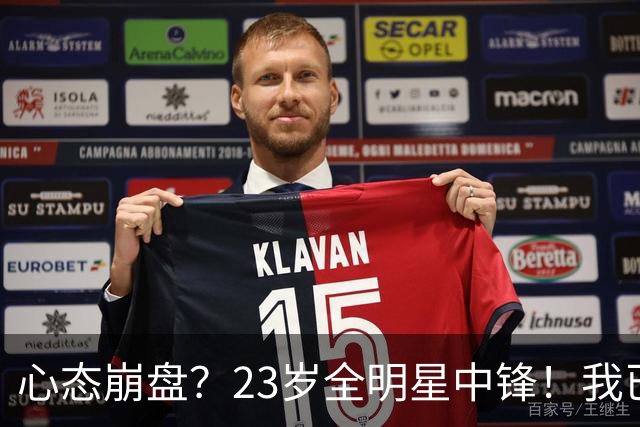 心态崩盘？23岁全明星中锋！我已经死了！到底怎么了？