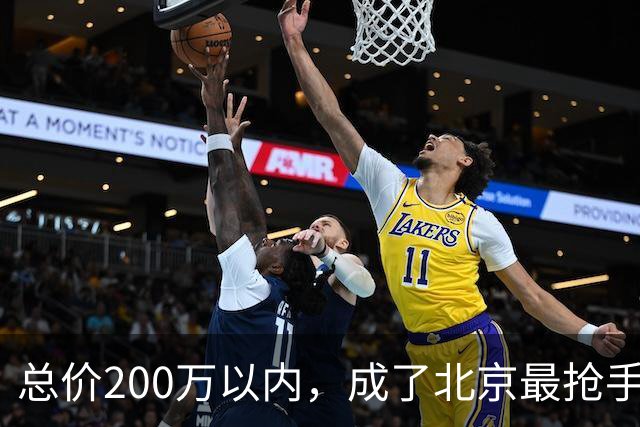 总价200万以内，成了北京最抢手的二手房