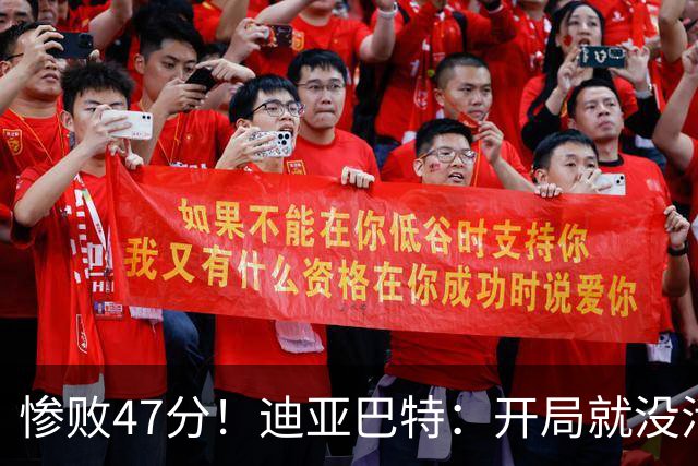 惨败47分！迪亚巴特：开局就没活力，输球是必然
