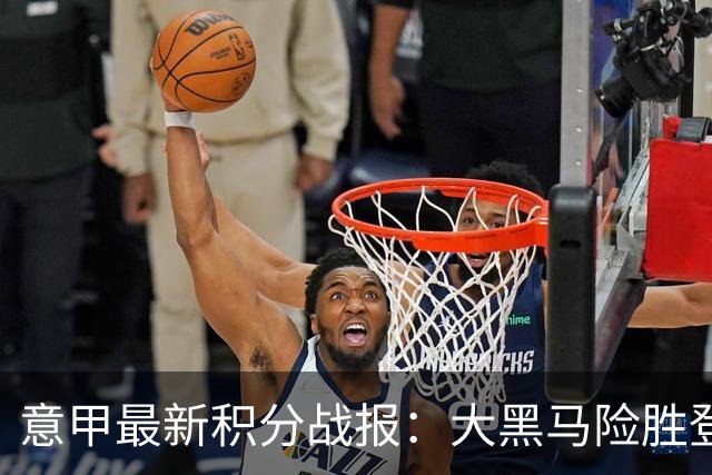 意甲最新积分战报：大黑马险胜登顶，罗马3-3绝平，科莫升到第4