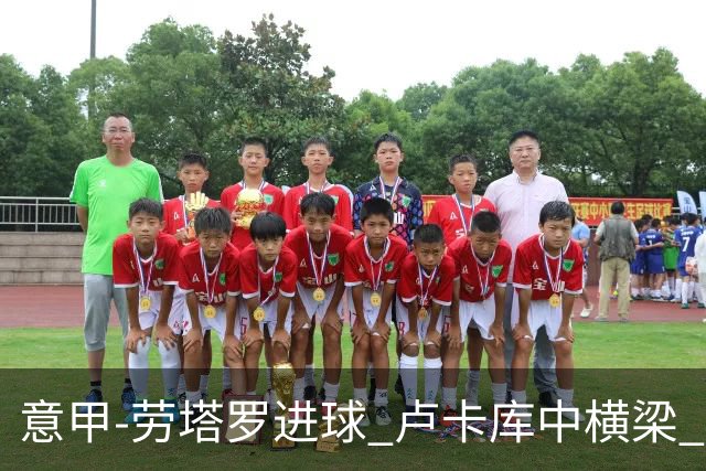 意甲-劳塔罗进球 卢卡库中横梁 国际米兰3-0连胜