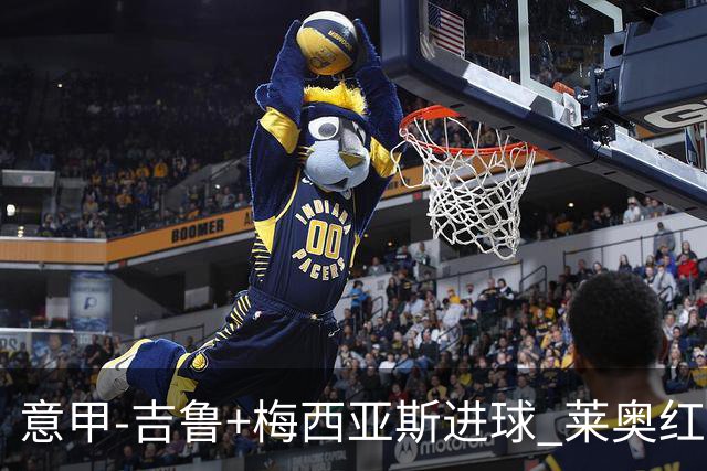意甲-吉鲁+梅西亚斯进球 莱奥红牌 AC米兰2-1连胜
