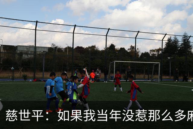 慈世平：如果我当年没惹那么多麻烦 大本可能拿不到4次DPOY