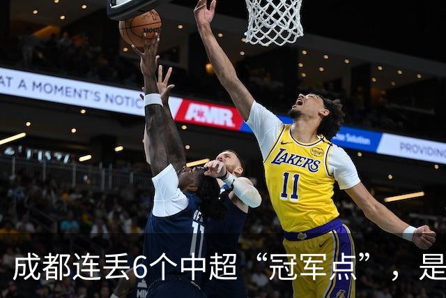 成都连丢6个中超“冠军点”，是球员心理问题还是教练指挥不当？