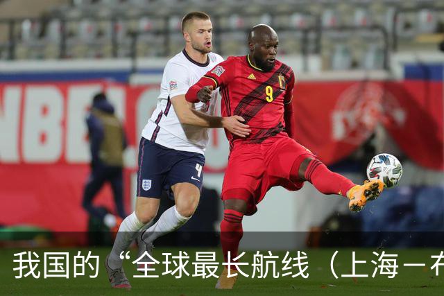 我国的“全球最长航线（上海－布宜诺斯艾利斯）”暂停飞行