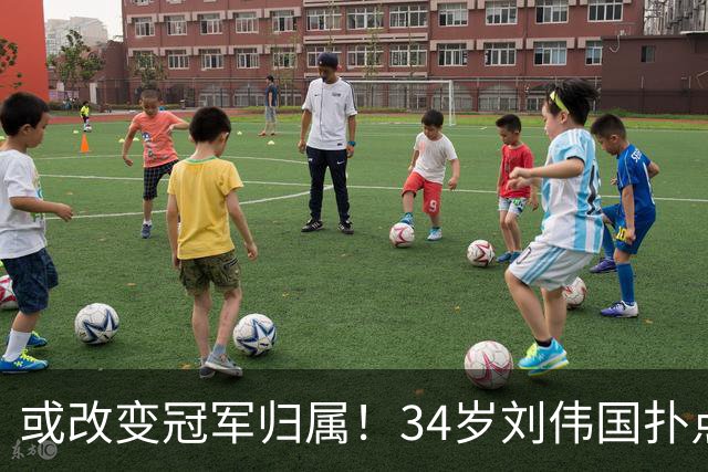 或改变冠军归属！34岁刘伟国扑点+5神扑 霸气放话：大连从不掉链子