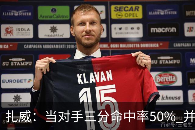 扎威：当对手三分命中率50% 并有41次罚球 你对此只能脱帽致敬