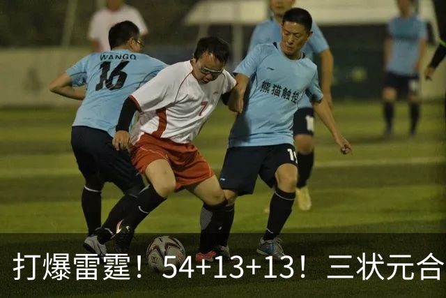 打爆雷霆！54+13+13！三状元合体太猛了