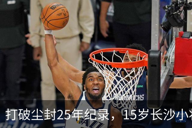 打破尘封25年纪录，15岁长沙小将胡芊翯闪耀水立方