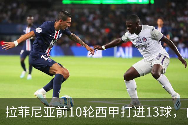 拉菲尼亚前10轮西甲打进13球，自14/15赛季C罗之后同期最多