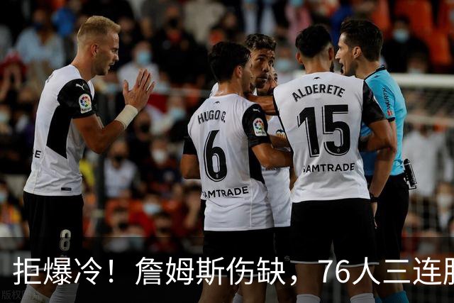 拒爆冷！詹姆斯伤缺，76人三连胜，却暗藏大隐患，恩比德轰28分11板10助