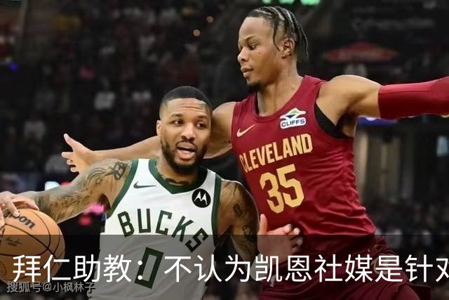 拜仁助教：不认为凯恩社媒是针对亚马尔；孔帕尼正在逐渐好转