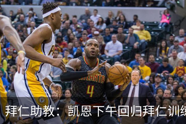 拜仁助教：凯恩下午回归拜仁训练；诺伊尔、穆西亚拉还未痊愈