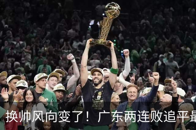 换帅风向变了！广东两连败追平最差开局，为何30万助教任骏飞成顶替热门？