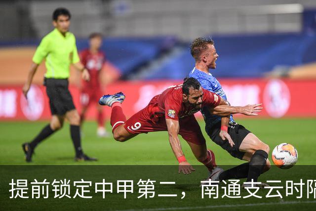 提前锁定中甲第二，南通支云时隔两年重返中超