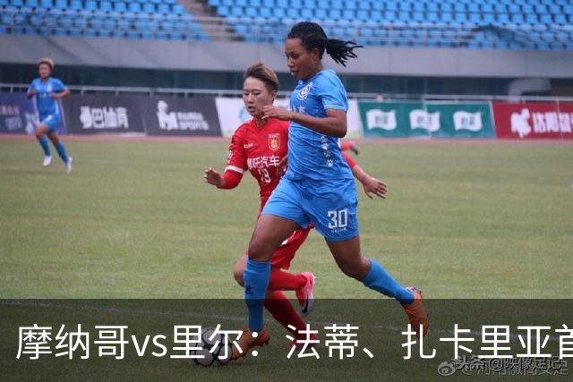摩纳哥vs里尔：法蒂、扎卡里亚首发，埃唐-姆巴佩、夸西出战