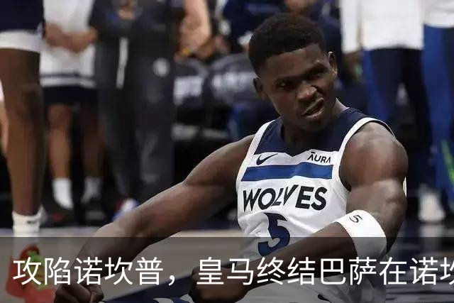 攻陷诺坎普，皇马终结巴萨在诺坎普出战的西甲19连胜纪录