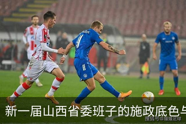 新一届山西省委班子的施政底色与转型路径观察