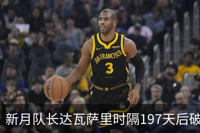 新月队长达瓦萨里时隔197天后破门，迎本赛季首球