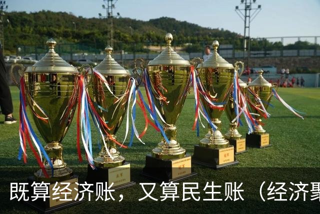 既算经济账，又算民生账（经济聚焦·东西部协作）