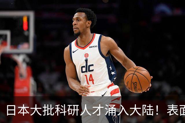日本大批科研人才涌入大陆！表面看是为赚钱，背后实则另有算盘？